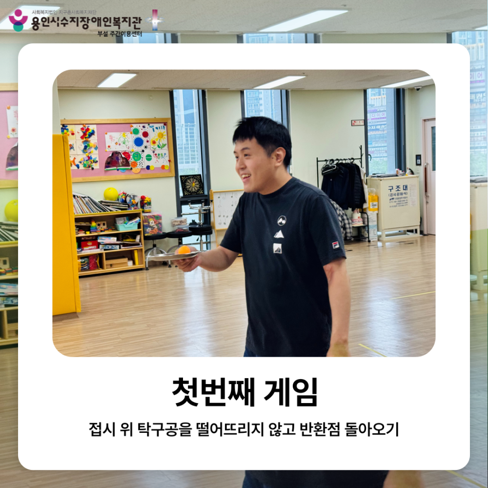 첫번재 게임: 접시 위 탁구공을 떨어뜨리지 않고 반환점 돌아오기