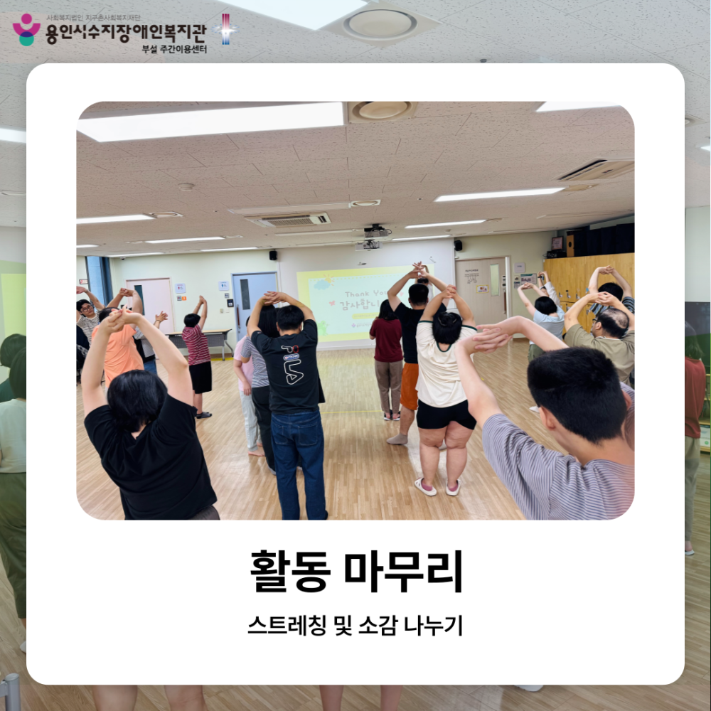 활동 마무리: 스트레칭 및 소감 나누기