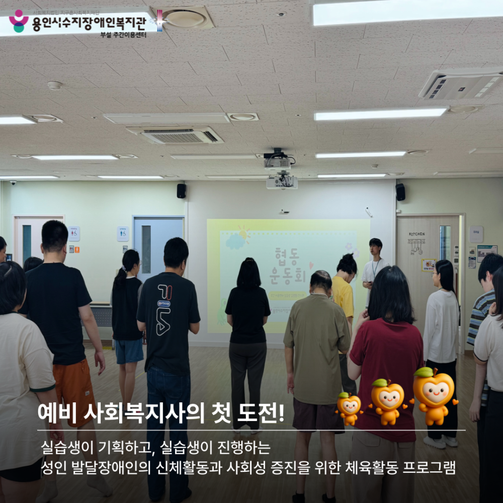 실습생이 기획하고, 실습생이 진행하는 성인 발달장애인의 신체활동과 사회성 증진을 위한 체육활동 프로그램