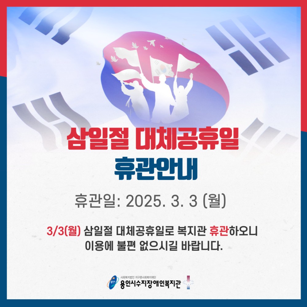 3월 3일 (월) 삼일절 대체공휴일로 복지관 휴관하오니 이용에 불편 없으시길 바랍니다.