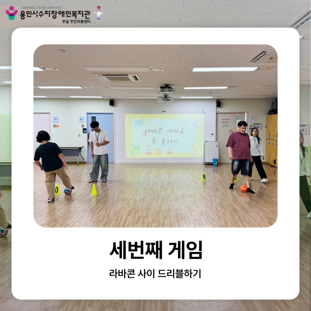 세번째 게임: 라바콘 사이 드리블하기