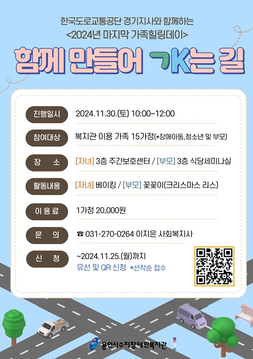 한국도로교통공단 경기지사와 함께하는 2024년 마지막 가족힐링데이 함께 만들어 가는 길