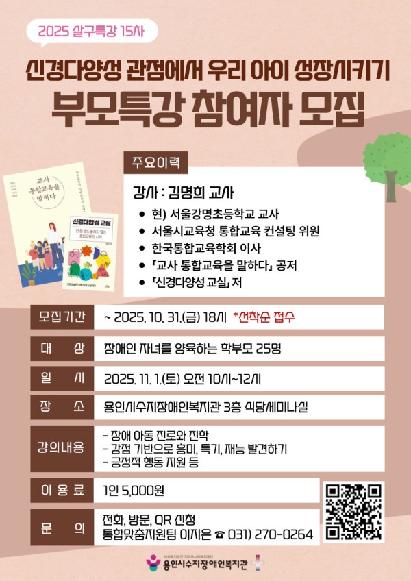 이미지 새창으로 크게보기 2025년 4차 부모특강 <신경다양성 관점에서 우리 아이 성장시키기> 참여자 모집