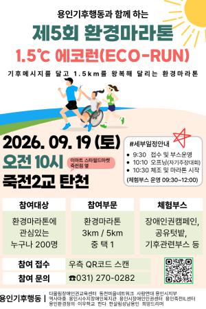 [사회참여지원팀]용인기후행동과 함께 하는 제5회 환경마라톤 1.5°C 에코런