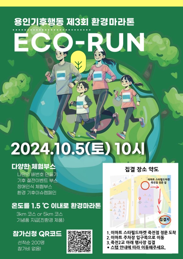 용인기후행동 제3회 환경마라톤 에코런