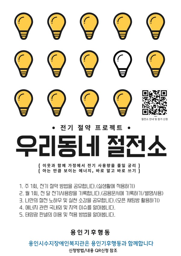 용인기후행동과 함께하는 전기절약프로젝트 \\