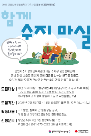 [사회참여지원팀] 2026 고령장애인돌봄체계구축사업 돌봄바다행복해(海) 특화사업 함께 수지마실