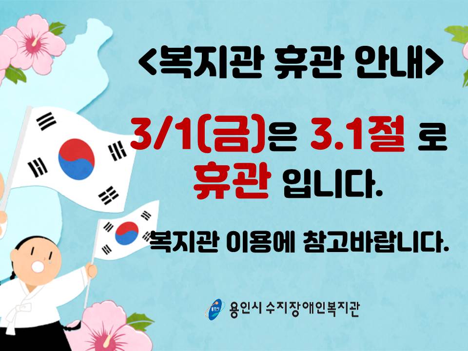 삼일절휴관안내.jpg