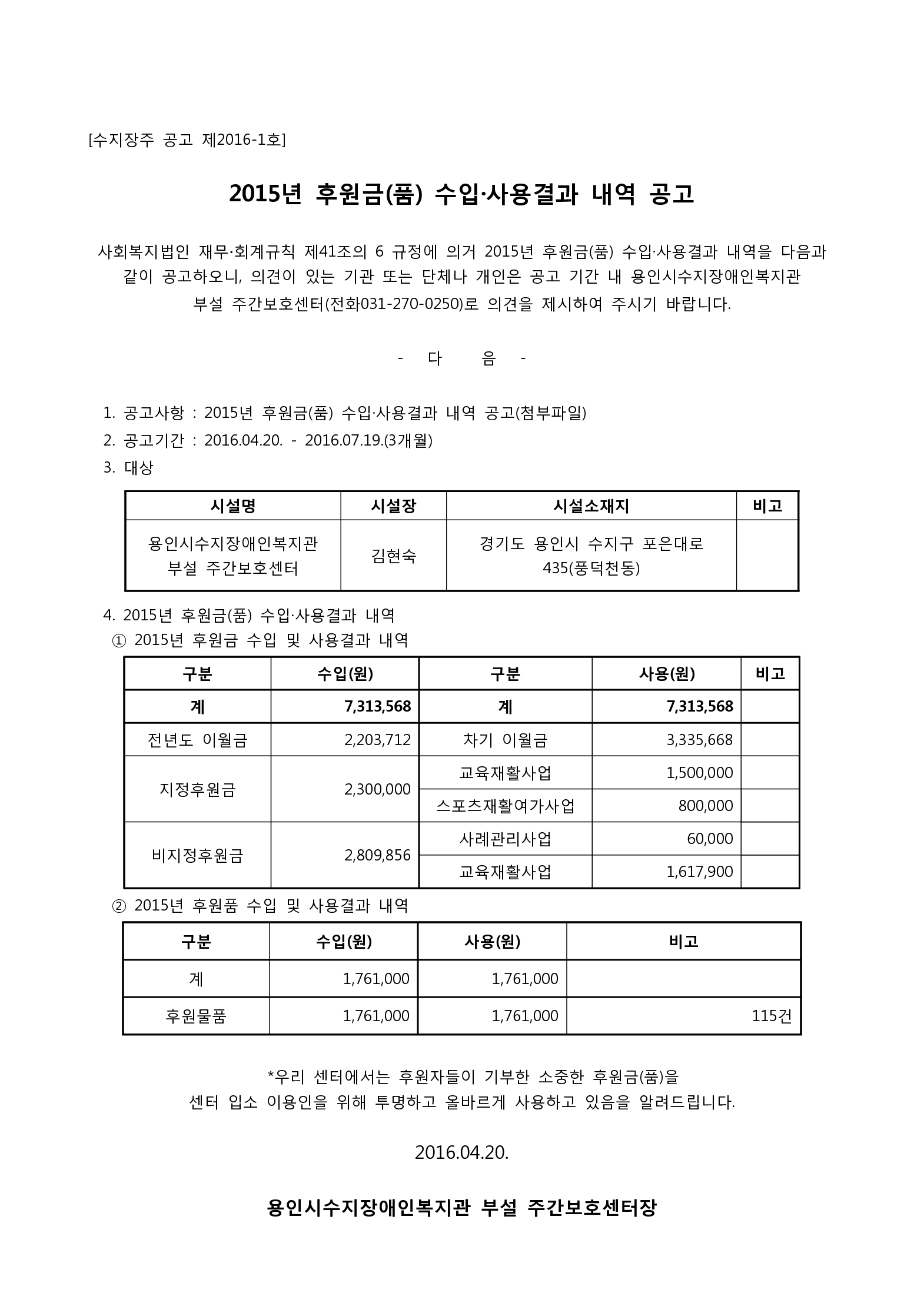 수지장주_공고_제2016-1호(2015후원금품수입사용결과내역공고)_1.jpg