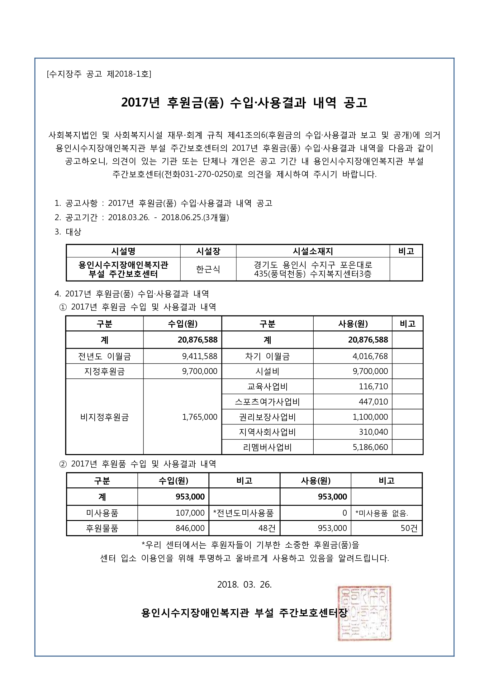 수지장주_공고_제2018-1호(2017후원금품수입사용결과내역공고)_1[0].jpg