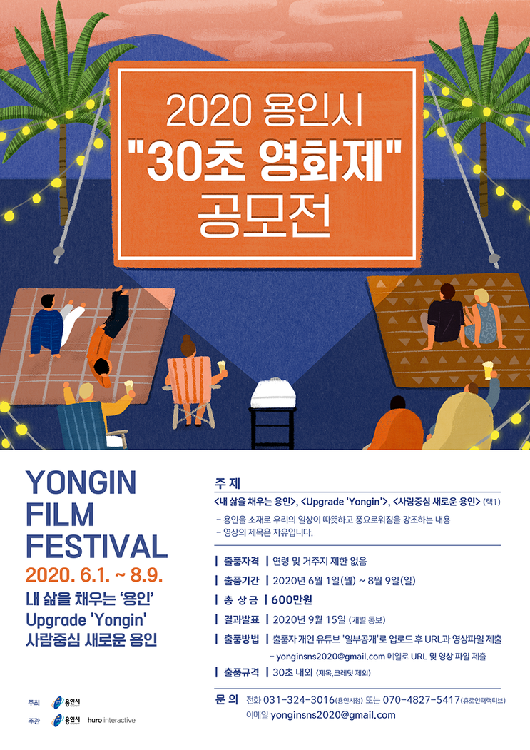 용인시_30초_영화제_공모전_포스터.png