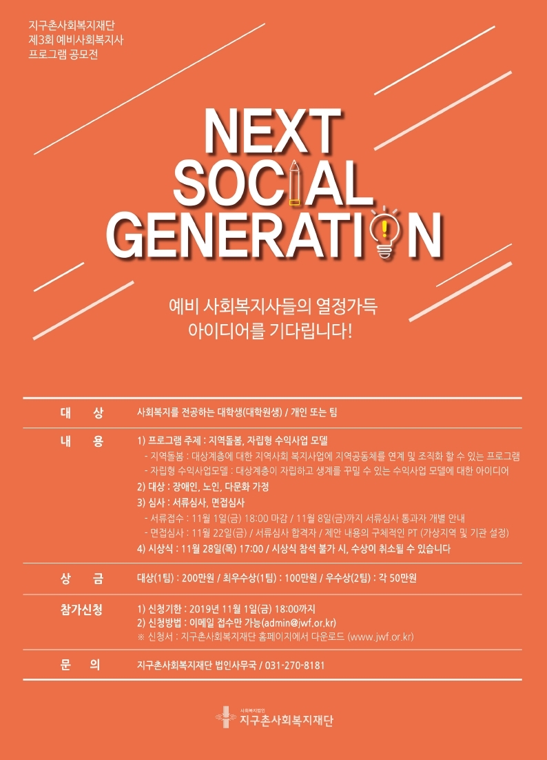 제3회_사회복지프로그램_공모전_Next_Social_Generation.pdf_page_1.jpg
