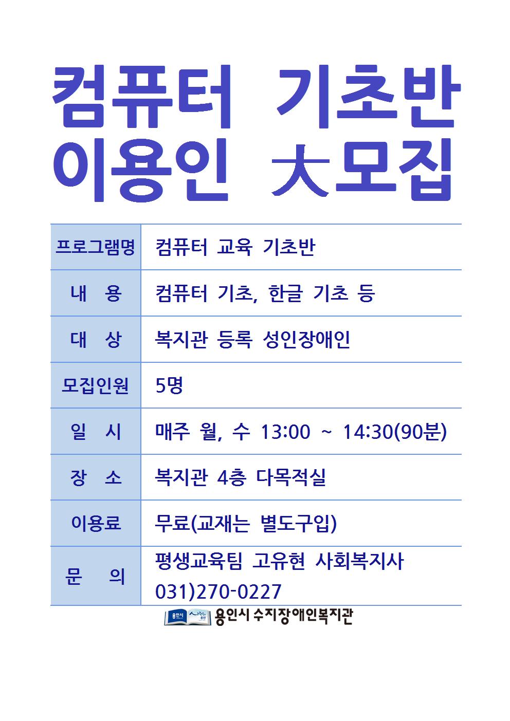 컴퓨터_기초반_이용인_大모집001.jpg