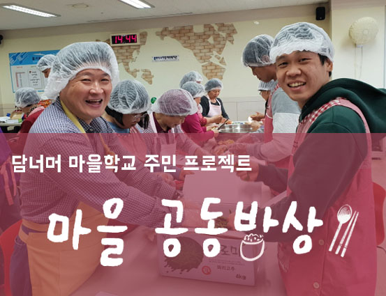 공동밥상.jpg