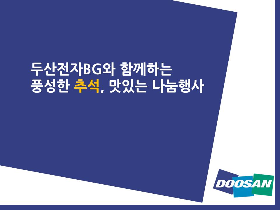 두산_추석행사.jpg