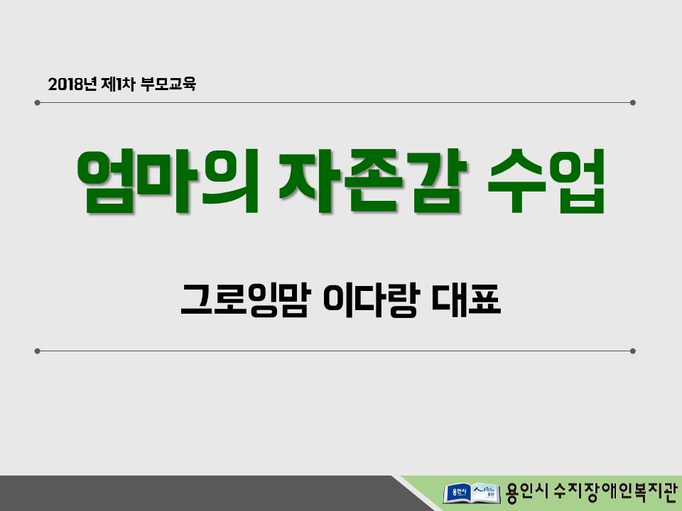 장애인의날_부모교육(1)팀장님수정.jpg
