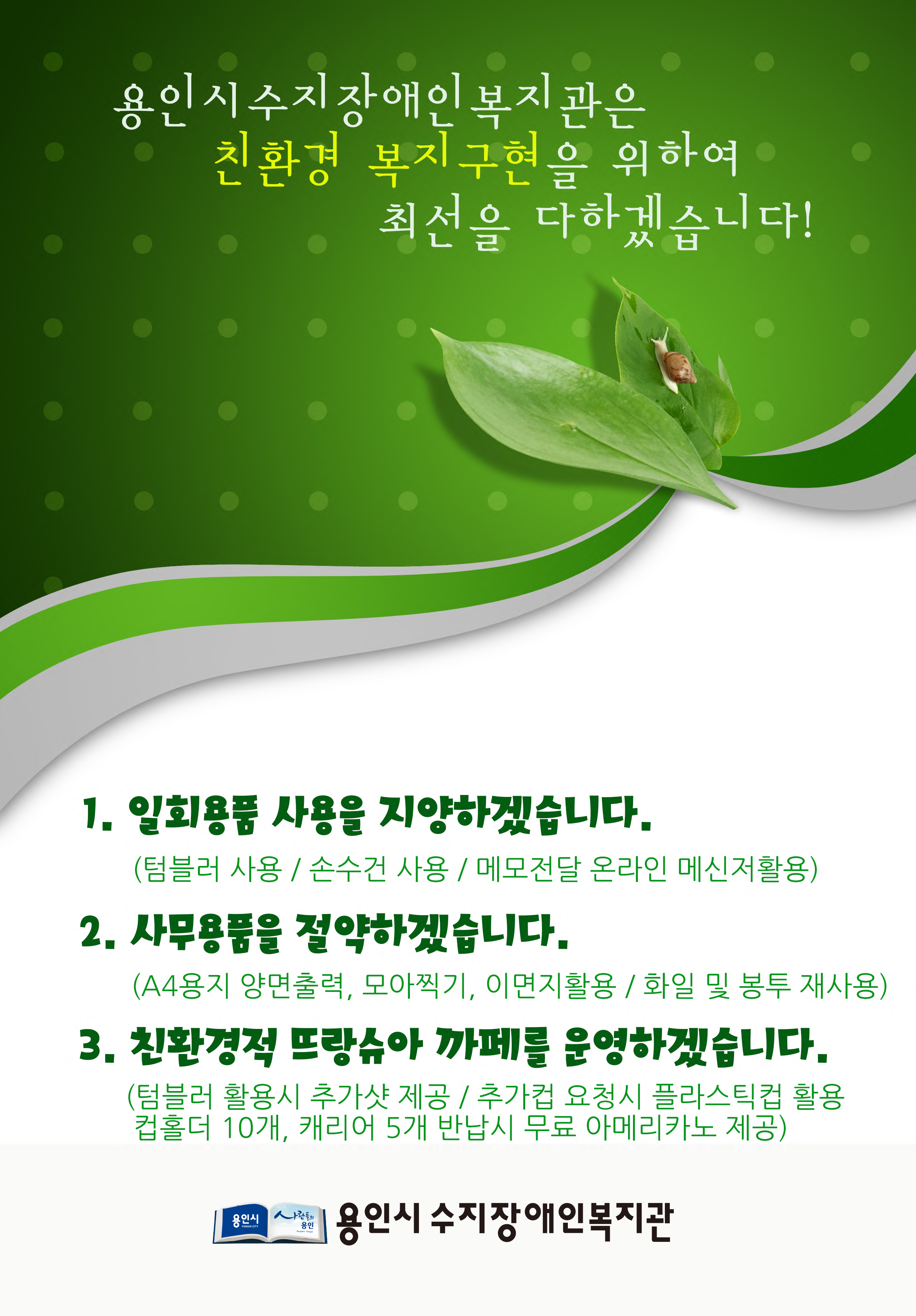 친환경복지구현_캠페인.jpg