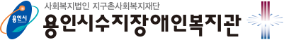 사회복지법인 지구촌사회복지재단 용인시수지장애인복지관 로고