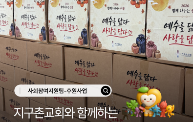 [사회참여지원팀] 지구촌교회와 함께하는 '함께 나누는 선물' 100박스 전달식게시글의 첨부 이미지