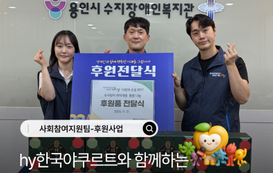 [사회참여지원팀] hy한국야쿠르트와 함께하는 '사랑의 손길펴기' 후원품 전달식 게시글의 첨부 이미지