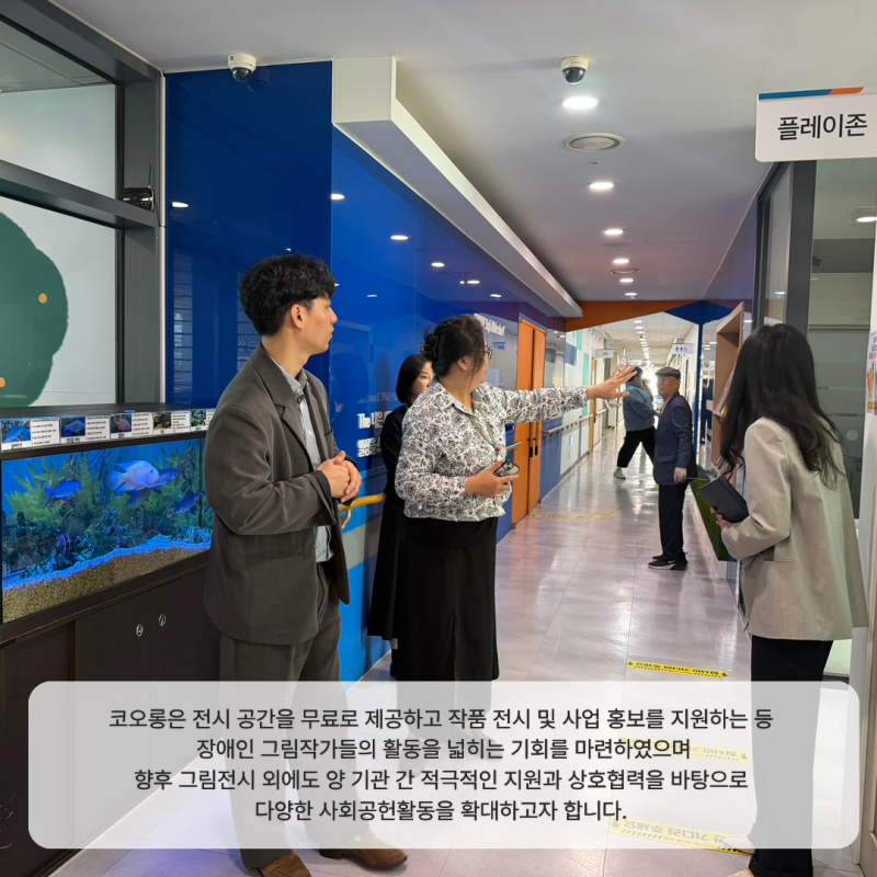 코오롱은 전시 공간을 무료로 제공하고 작품 전시 및 사업 홍보를 지원하는 등 장애인 그림작가들의 활동을 넓히는 기회를 마련하였으며 향후 그림전시 외에도 양 기관 간 적극적인 지원과 상호협력을 바탕으로 다양한 사회공헌활동을 확대하고자 합니다. 