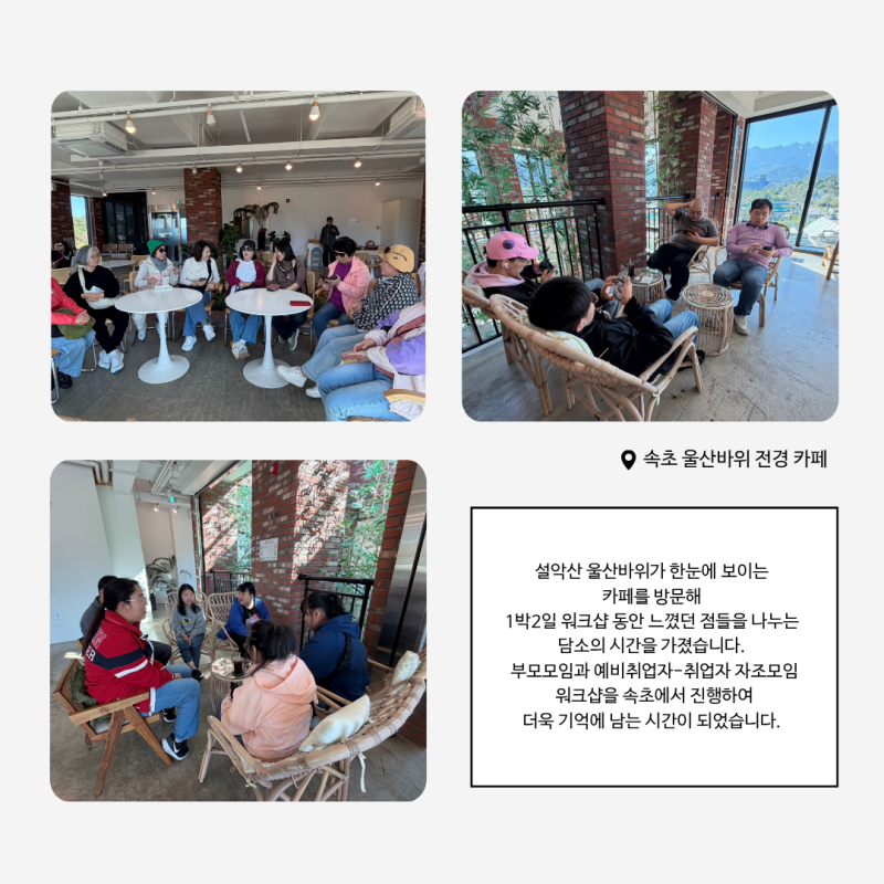 부모모임과 예비취업자-취업자 자조모임 워크샵을 속초에서 진행하여  더욱 기억에 남는 시간이 되었습니다.  