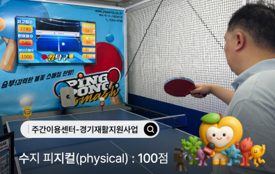 [주간이용센터] 2026 경기재활지원사업 '수지컬 : 100Ⅱ' 9월 이야기게시글의 첨부 이미지