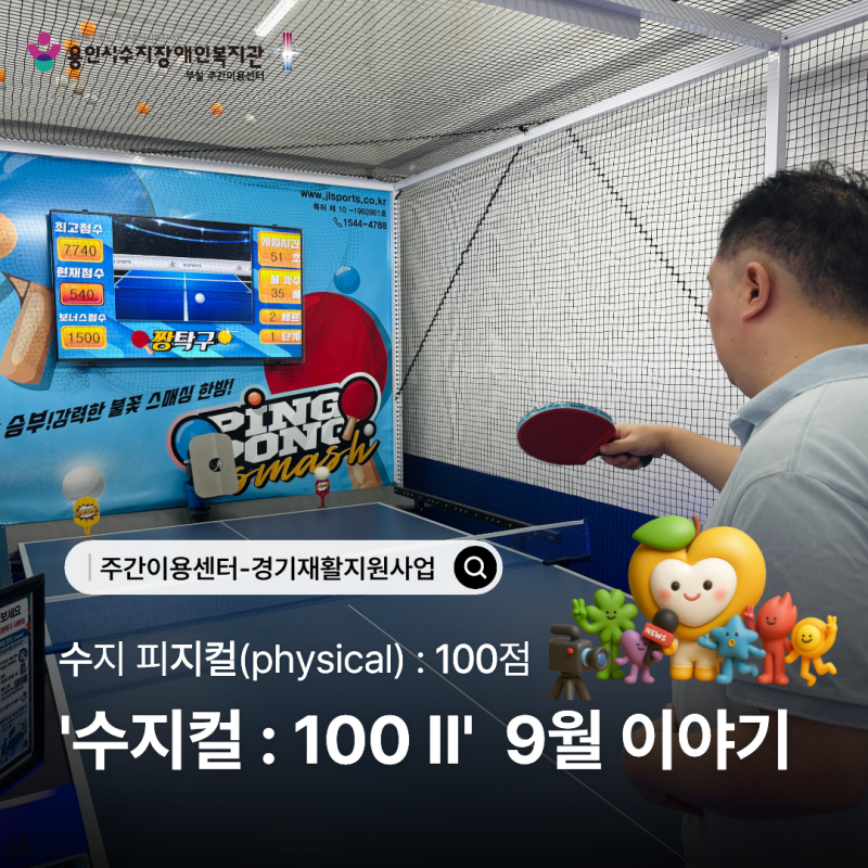 주간이용센터-경기재활지원사업 9월 이야기