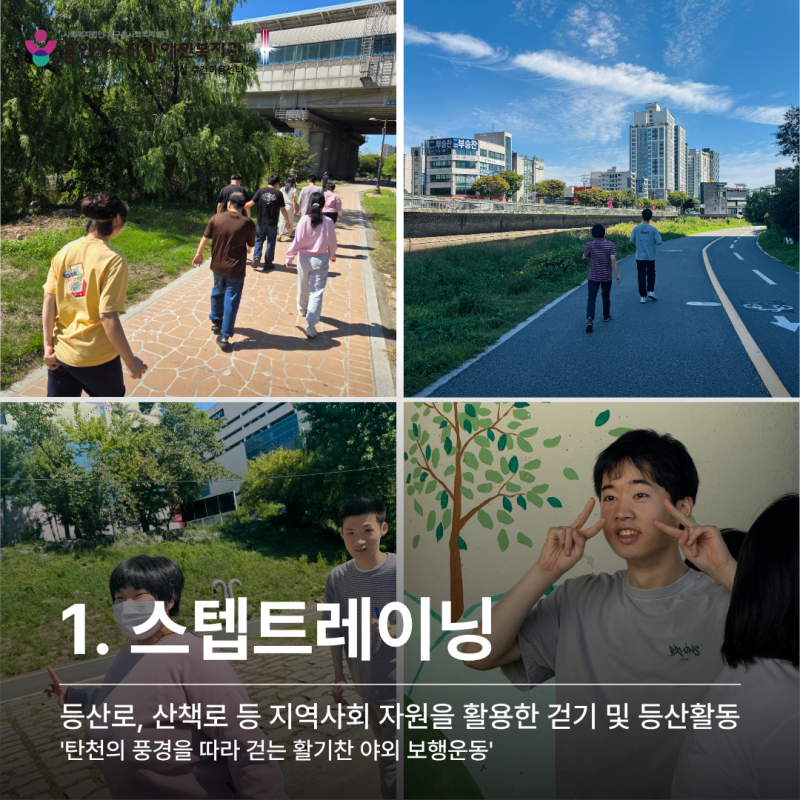 1. 스텝트레이닝_탄천의 풍경을 따라 걷는 활기찬 야외 보행운동