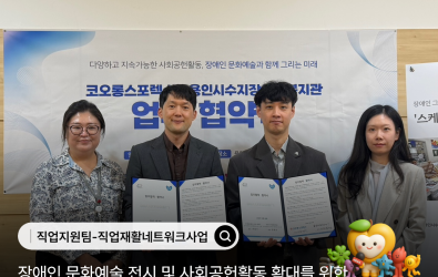 [직업지원팀] 장애인 문화예술 그림전시 및 사회공헌활동 확대를 위한 코오롱글로벌(…게시글의 첨부 이미지