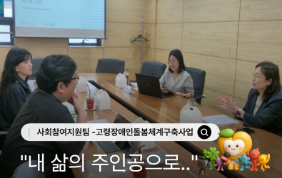 [사회참여지원팀] 고령장애인돌봄체계구축사업 네트워크 솔루션 회의 개최게시글의 첨부 이미지