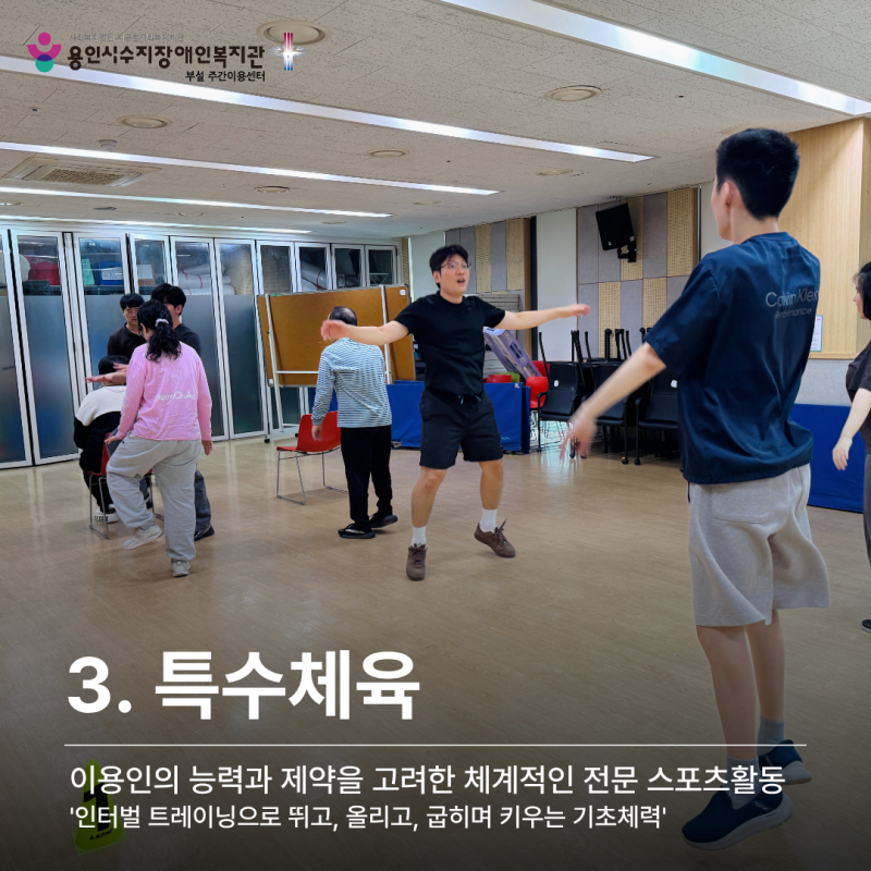 3. 특수체육_인터벌 트레이닝으로 뛰고, 올리고, 굽히며 키우는 기초체력