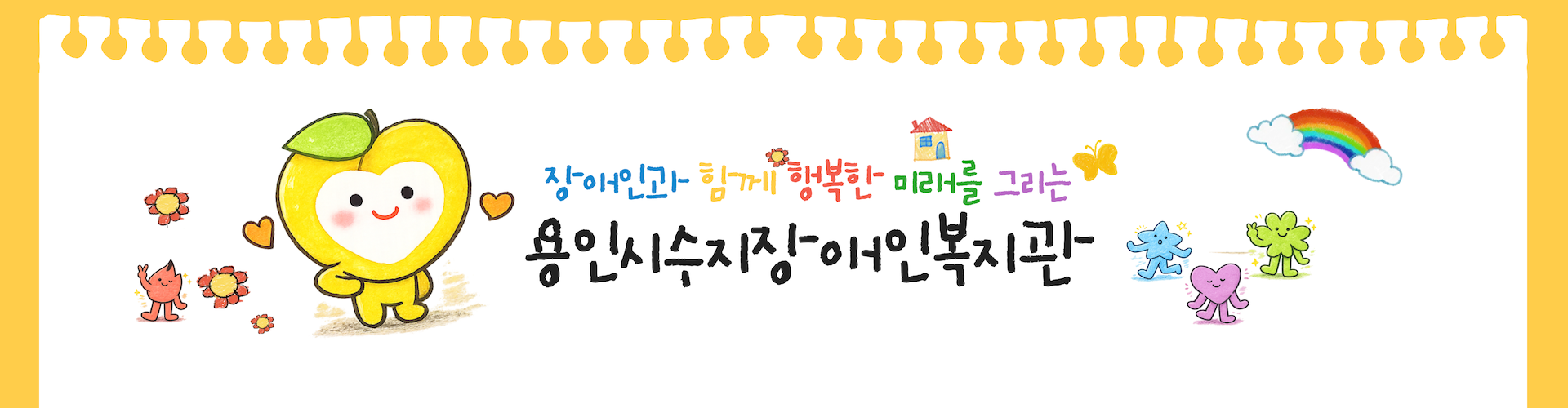 장애인과 함께 행복한 미래를 그리는 용인시수지장애인복지관