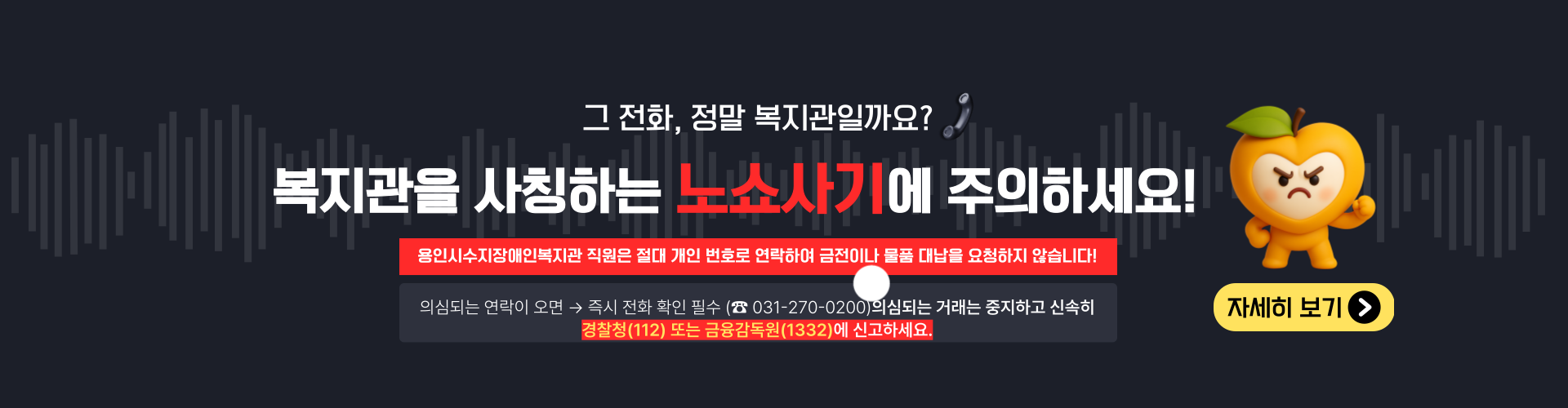 복지관 사칭 노쇼 사기 주의 안내