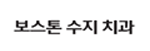 보스톤수지치과