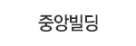 중앙빌딩