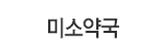 미소약국