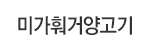미가훠거양고기