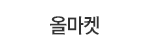 올마켓