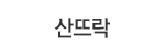 산뜨락