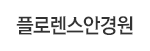 플로렌스안경원