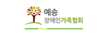 예송장애인가족협회