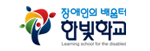 한빛학교
