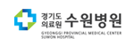 경기도의료원수원병원