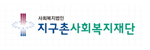 지구촌사회복지재단